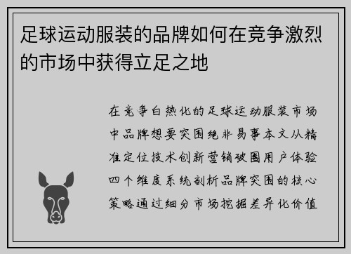 足球运动服装的品牌如何在竞争激烈的市场中获得立足之地