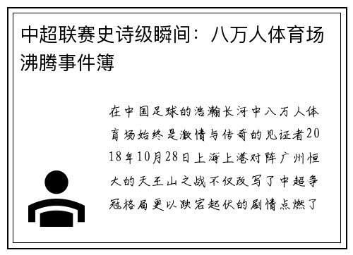 中超联赛史诗级瞬间：八万人体育场沸腾事件簿
