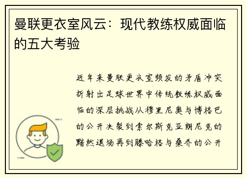 曼联更衣室风云：现代教练权威面临的五大考验