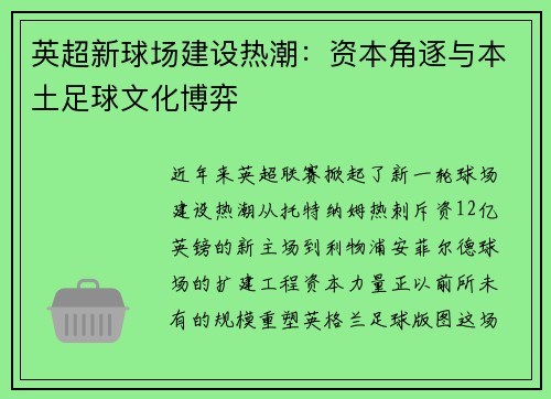 英超新球场建设热潮：资本角逐与本土足球文化博弈