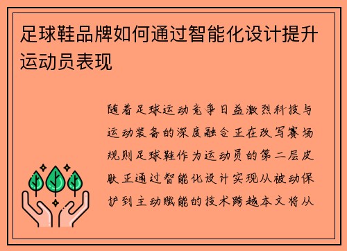 足球鞋品牌如何通过智能化设计提升运动员表现