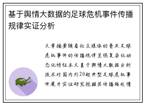 基于舆情大数据的足球危机事件传播规律实证分析