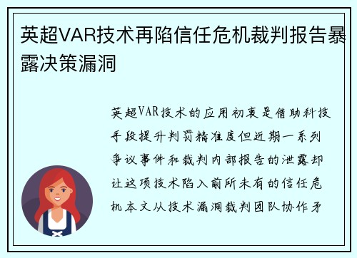 英超VAR技术再陷信任危机裁判报告暴露决策漏洞