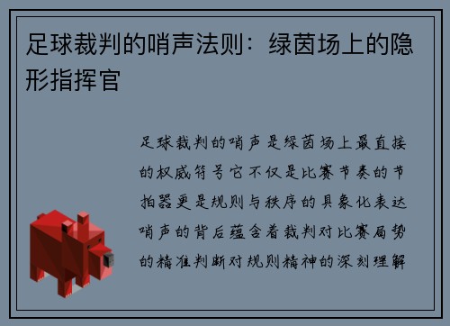 足球裁判的哨声法则：绿茵场上的隐形指挥官
