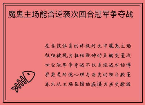 魔鬼主场能否逆袭次回合冠军争夺战