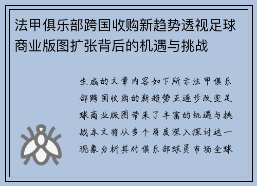 法甲俱乐部跨国收购新趋势透视足球商业版图扩张背后的机遇与挑战