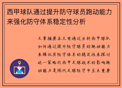 西甲球队通过提升防守球员跑动能力来强化防守体系稳定性分析