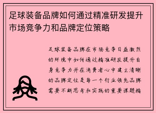 足球装备品牌如何通过精准研发提升市场竞争力和品牌定位策略