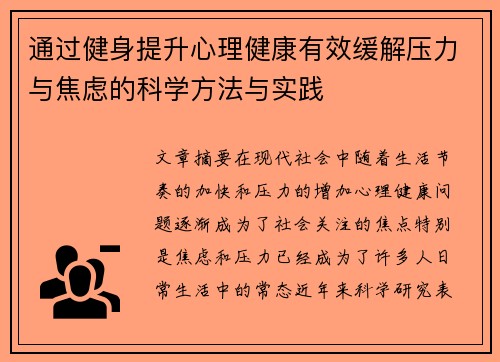 通过健身提升心理健康有效缓解压力与焦虑的科学方法与实践