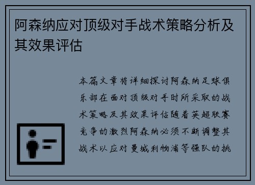 阿森纳应对顶级对手战术策略分析及其效果评估