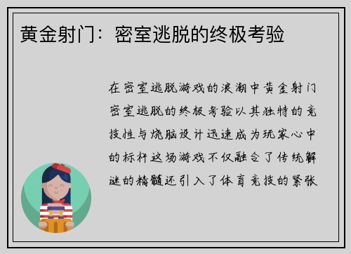 黄金射门：密室逃脱的终极考验