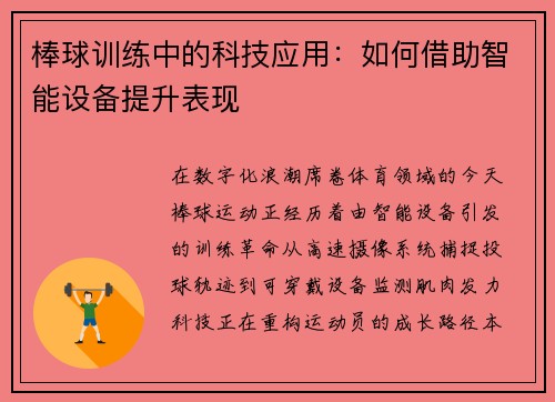 棒球训练中的科技应用：如何借助智能设备提升表现
