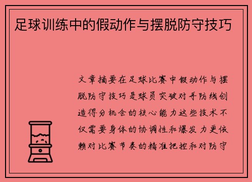 足球训练中的假动作与摆脱防守技巧