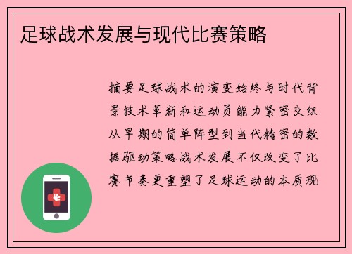 足球战术发展与现代比赛策略