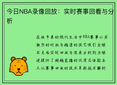 今日NBA录像回放：实时赛事回看与分析