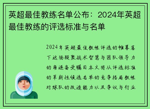 英超最佳教练名单公布：2024年英超最佳教练的评选标准与名单
