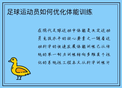 足球运动员如何优化体能训练
