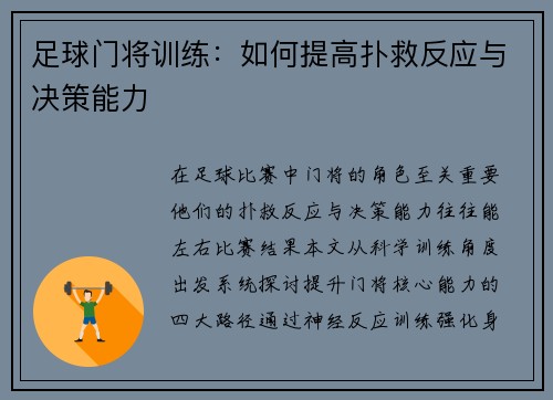 足球门将训练：如何提高扑救反应与决策能力
