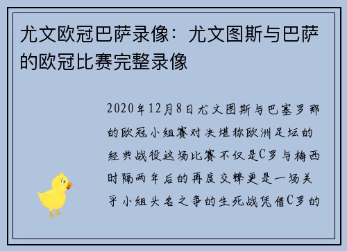 尤文欧冠巴萨录像：尤文图斯与巴萨的欧冠比赛完整录像