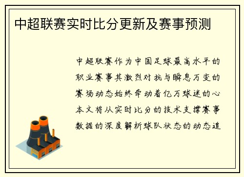 中超联赛实时比分更新及赛事预测