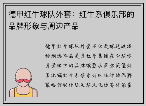 德甲红牛球队外套：红牛系俱乐部的品牌形象与周边产品