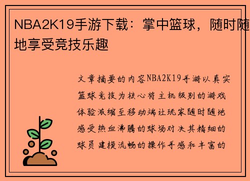 NBA2K19手游下载：掌中篮球，随时随地享受竞技乐趣