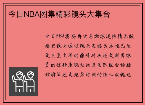今日NBA图集精彩镜头大集合