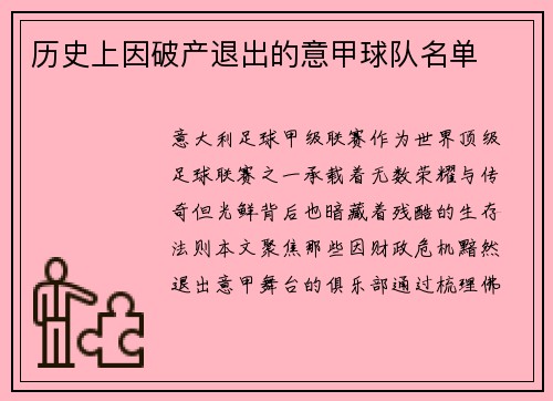历史上因破产退出的意甲球队名单