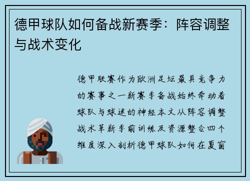 德甲球队如何备战新赛季：阵容调整与战术变化