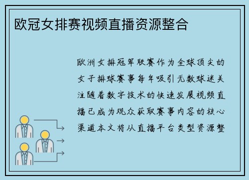 欧冠女排赛视频直播资源整合