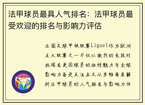 法甲球员最具人气排名：法甲球员最受欢迎的排名与影响力评估