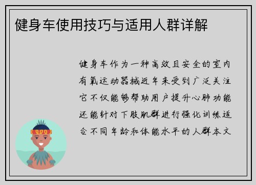 健身车使用技巧与适用人群详解