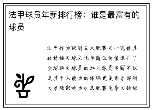 法甲球员年薪排行榜：谁是最富有的球员