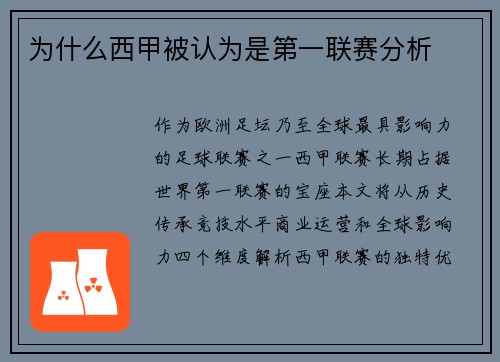 为什么西甲被认为是第一联赛分析