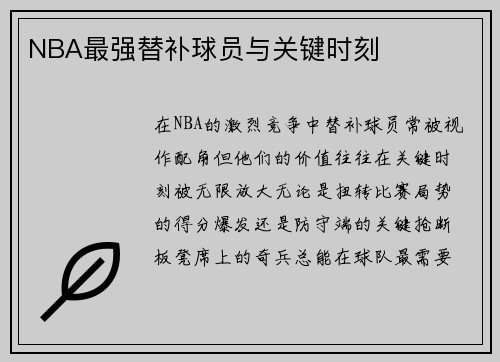 NBA最强替补球员与关键时刻