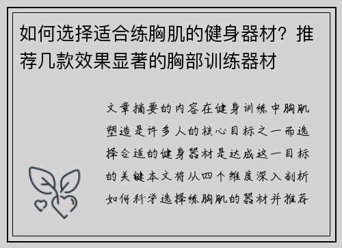 如何选择适合练胸肌的健身器材？推荐几款效果显著的胸部训练器材