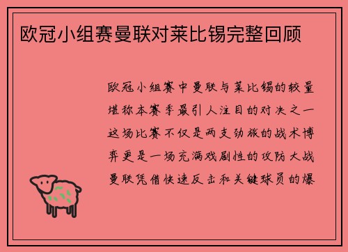 欧冠小组赛曼联对莱比锡完整回顾