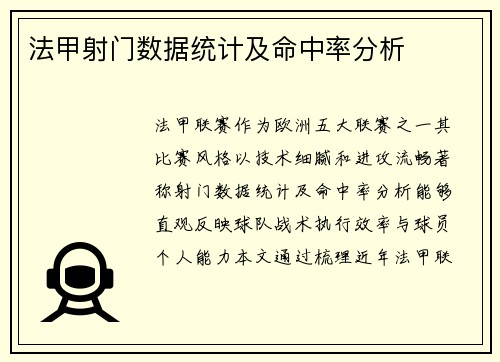 法甲射门数据统计及命中率分析