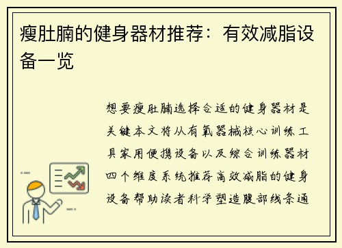 瘦肚腩的健身器材推荐：有效减脂设备一览