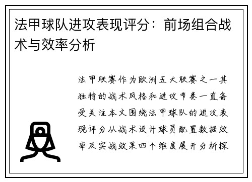 法甲球队进攻表现评分：前场组合战术与效率分析