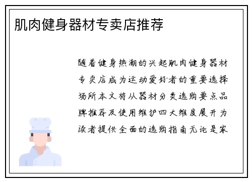 肌肉健身器材专卖店推荐