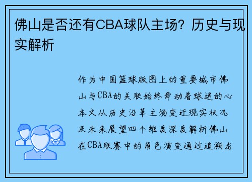 佛山是否还有CBA球队主场？历史与现实解析