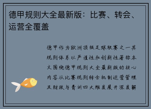 德甲规则大全最新版：比赛、转会、运营全覆盖