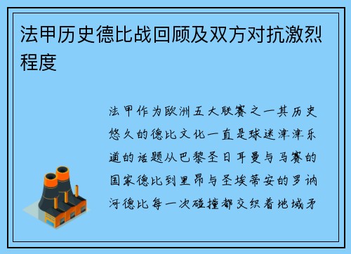 法甲历史德比战回顾及双方对抗激烈程度
