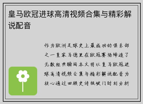 皇马欧冠进球高清视频合集与精彩解说配音