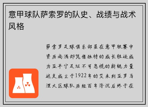 意甲球队萨索罗的队史、战绩与战术风格