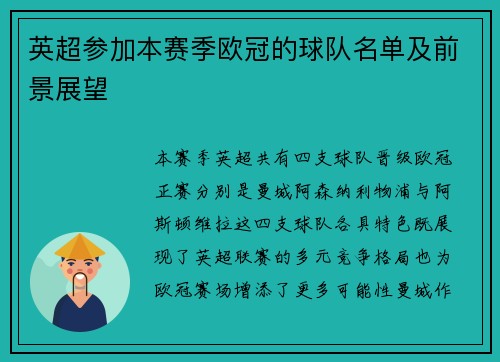 英超参加本赛季欧冠的球队名单及前景展望