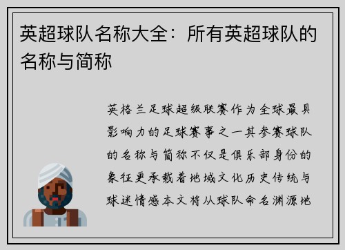 英超球队名称大全：所有英超球队的名称与简称