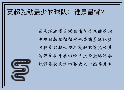 英超跑动最少的球队：谁是最懒？