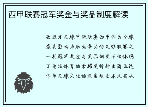 西甲联赛冠军奖金与奖品制度解读